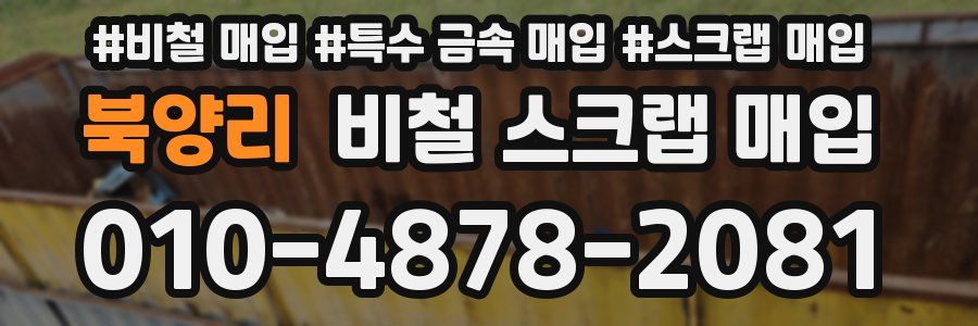 북양리 비철 스크랩 매입