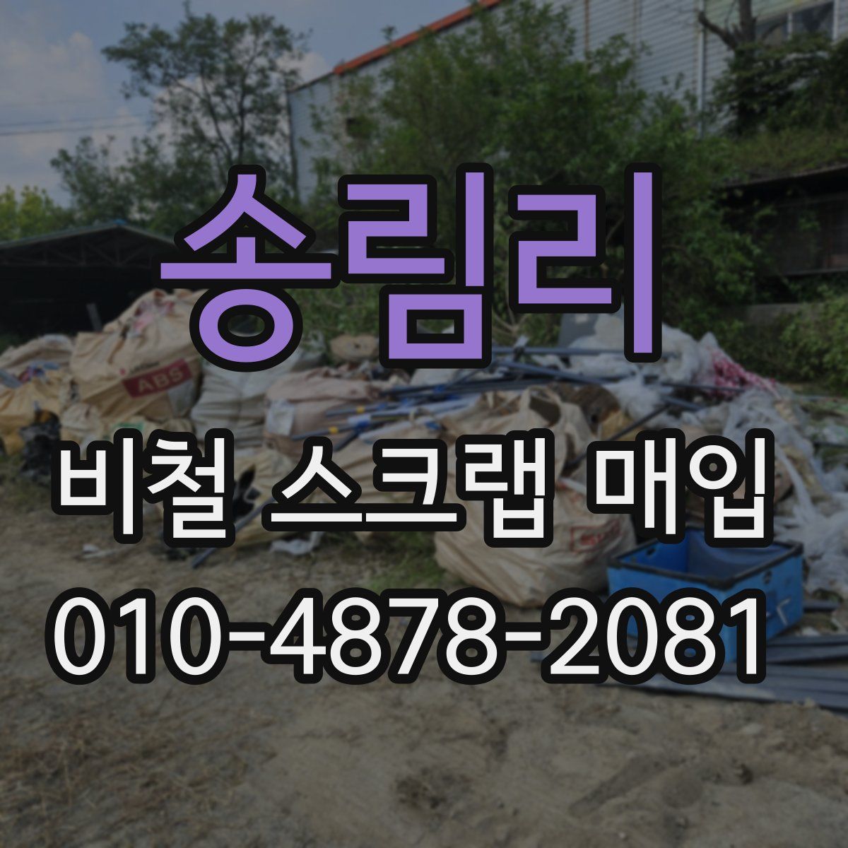 송림리 비철 스크랩 매입