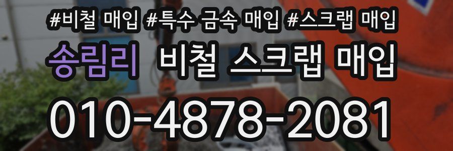 송림리 비철 스크랩 매입