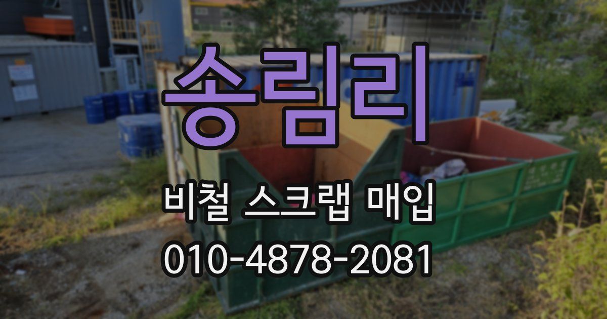송림리 비철 스크랩 매입