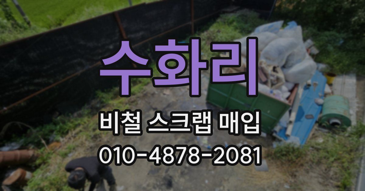 수화리 비철 스크랩 매입