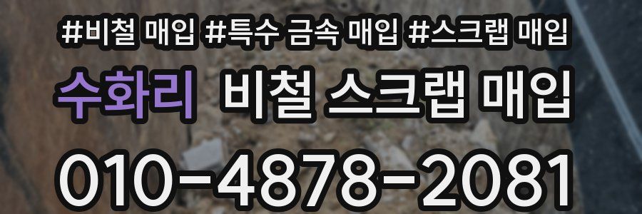 수화리 비철 스크랩 매입