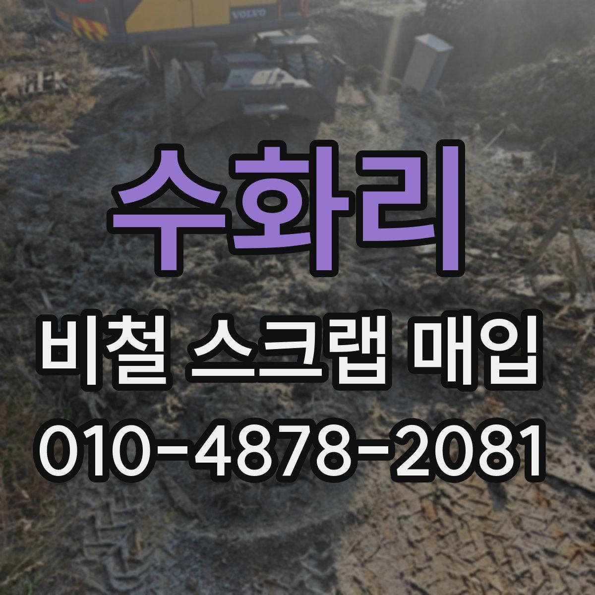 수화리 비철 스크랩 매입