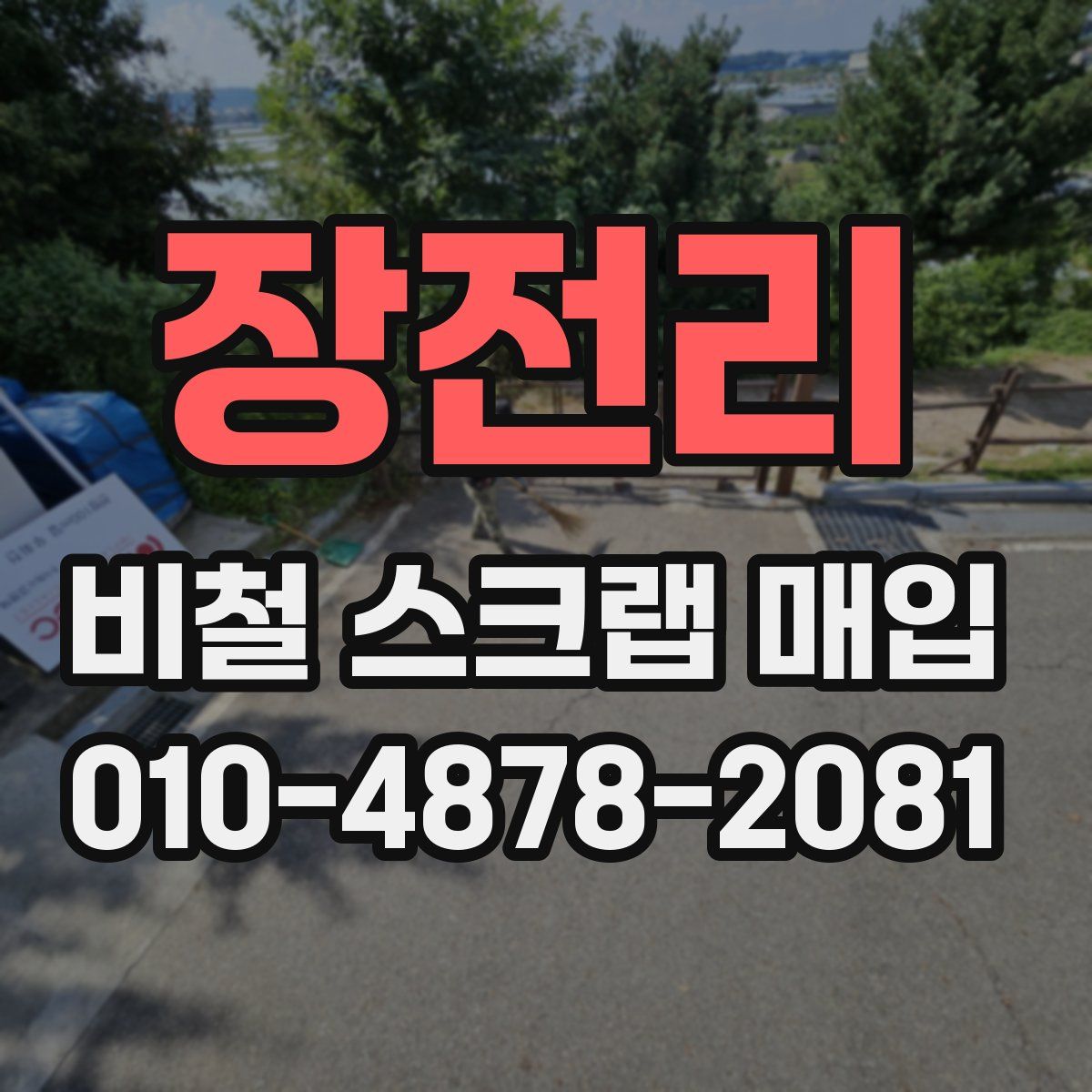 장전리 비철 스크랩 매입