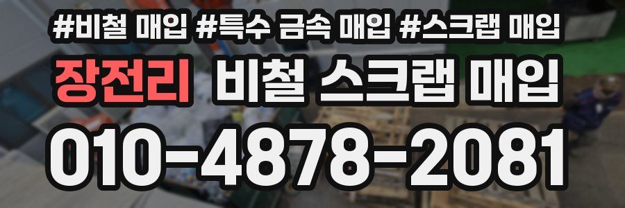 장전리 비철 스크랩 매입
