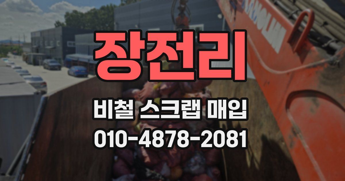 장전리 비철 스크랩 매입