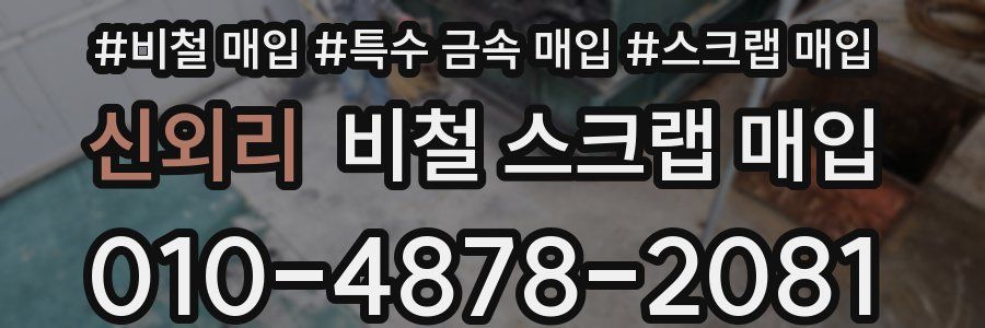 신외리 비철 스크랩 매입