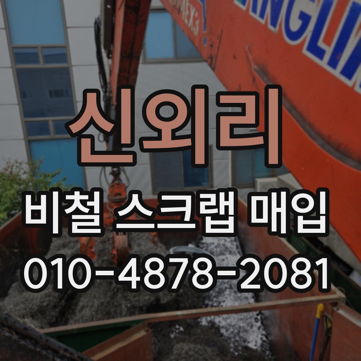 신외리 비철 스크랩 매입