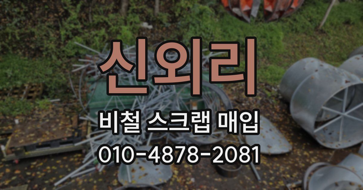 신외리 비철 스크랩 매입
