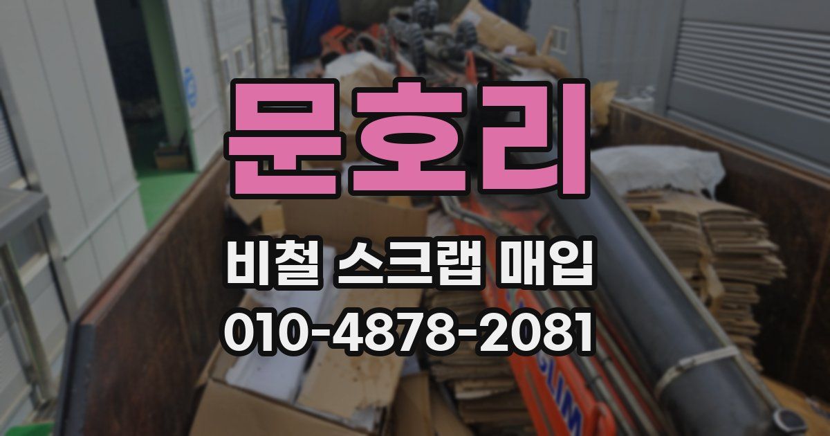 문호리 비철 스크랩 매입