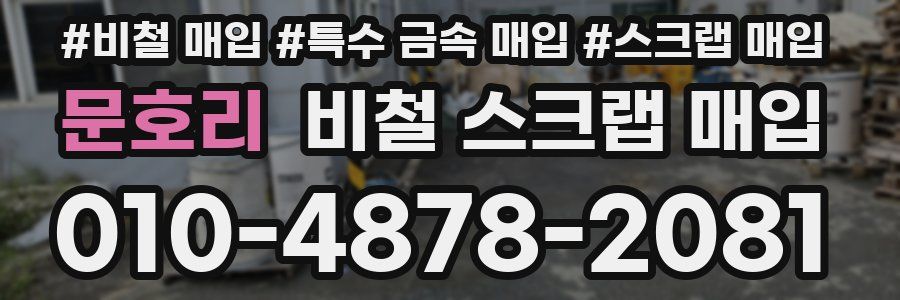 문호리 비철 스크랩 매입