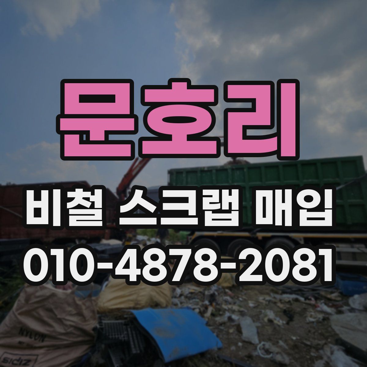 문호리 비철 스크랩 매입