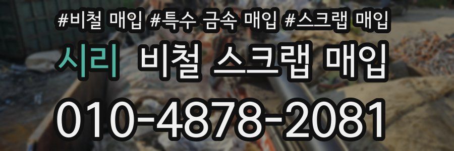 시리 비철 스크랩 매입