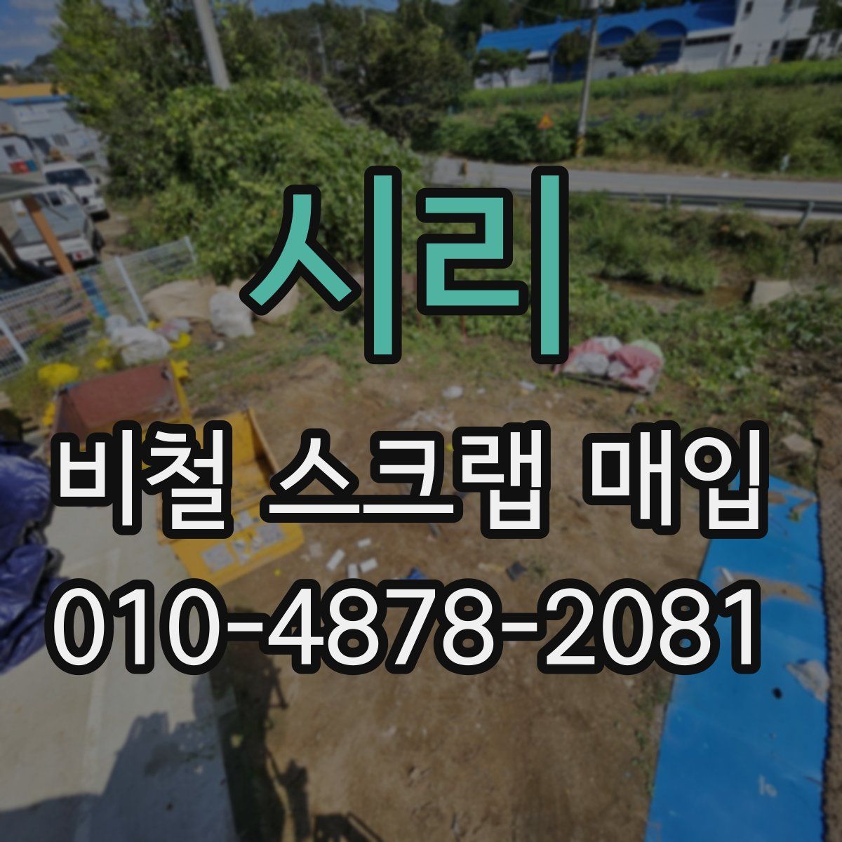 시리 비철 스크랩 매입