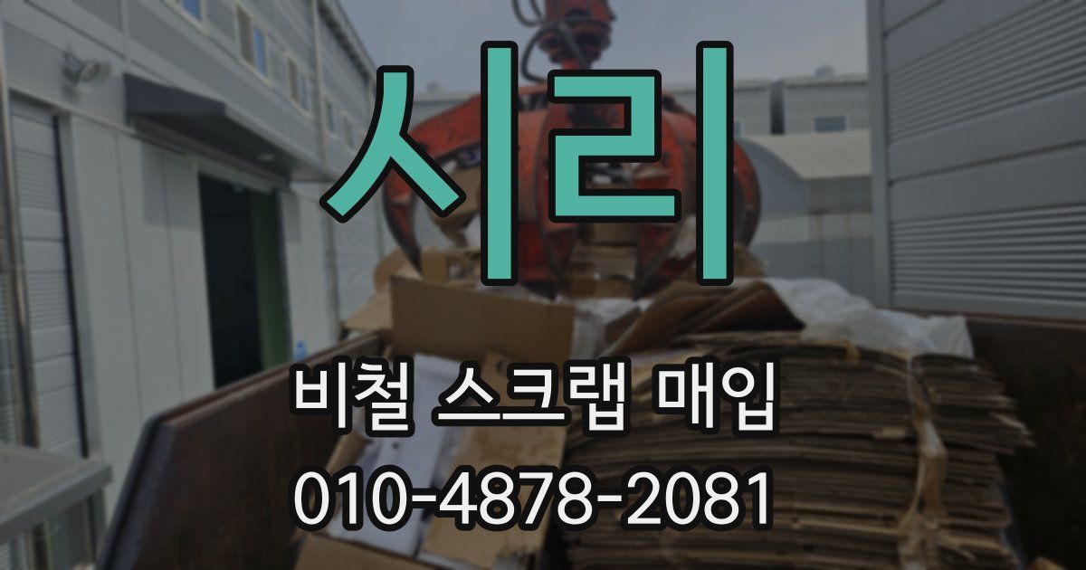 시리 비철 스크랩 매입
