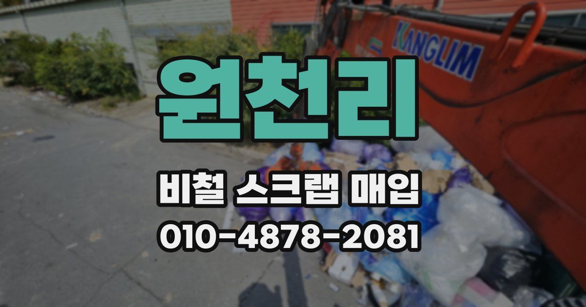 원천리 비철 스크랩 매입