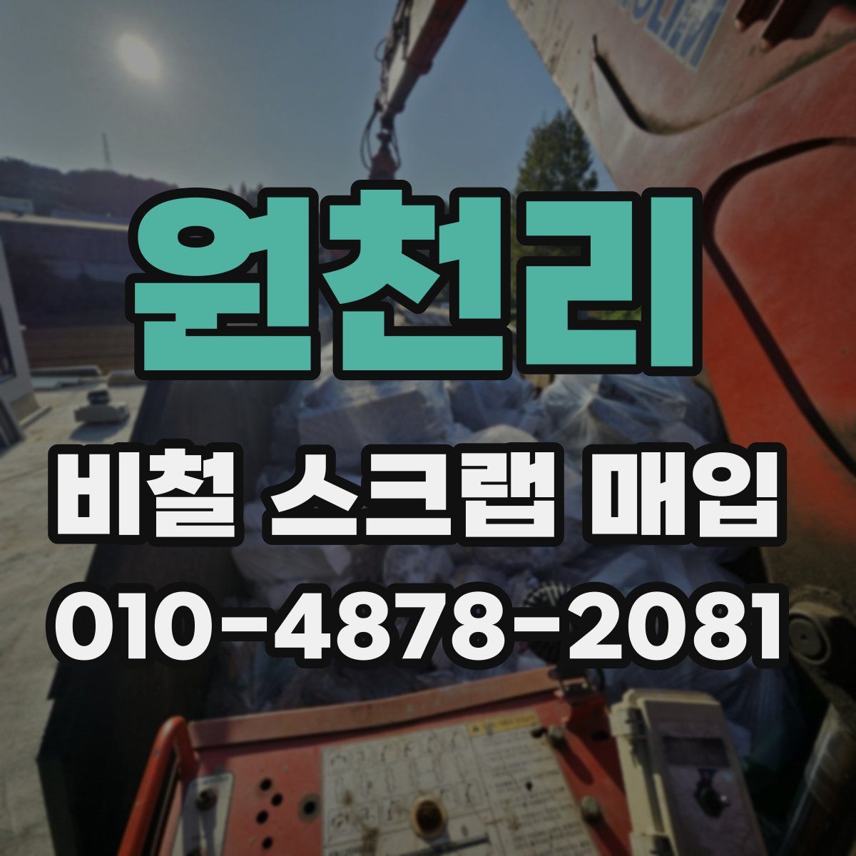 원천리 비철 스크랩 매입