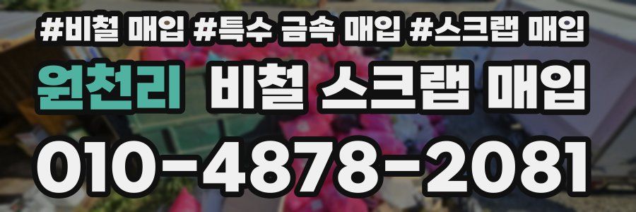 원천리 비철 스크랩 매입