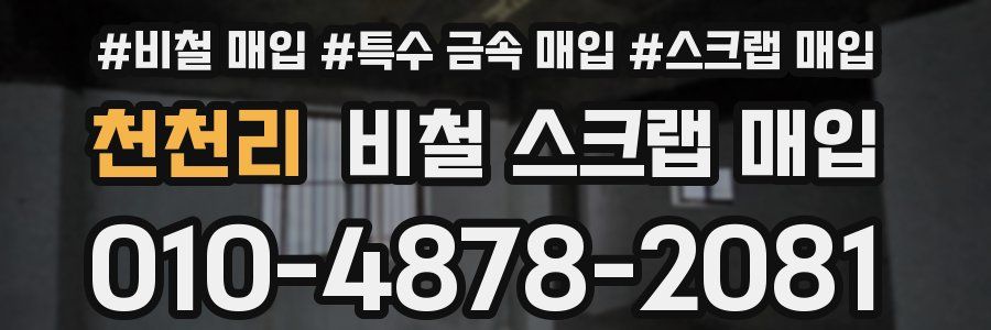 천천리 비철 스크랩 매입