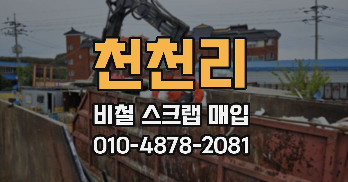 천천리 비철 스크랩 매입