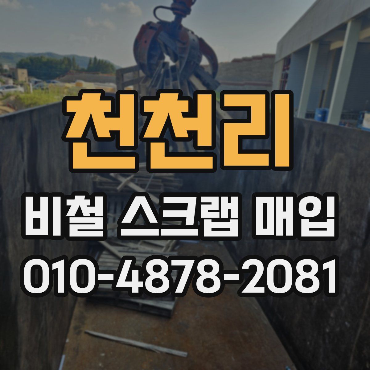 천천리 비철 스크랩 매입