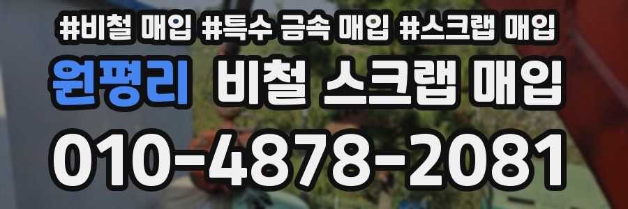 원평리 비철 스크랩 매입