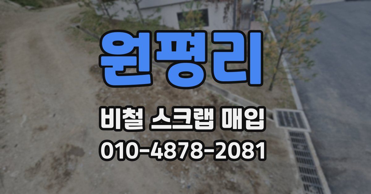 원평리 비철 스크랩 매입
