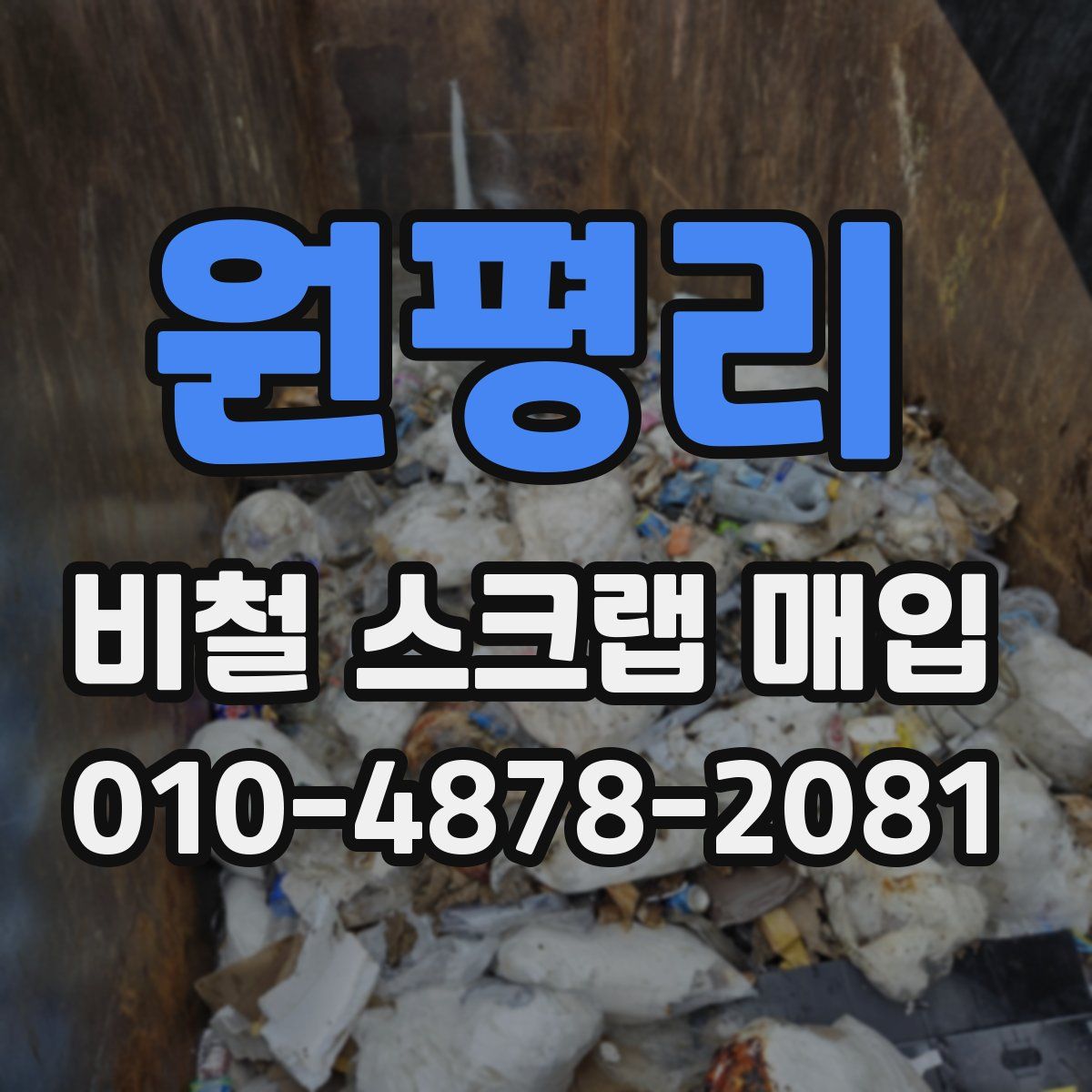 원평리 비철 스크랩 매입