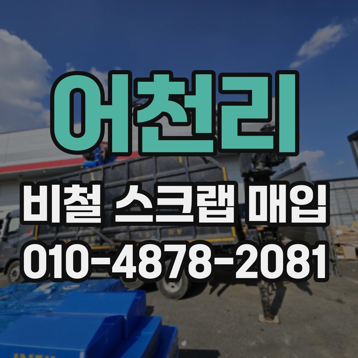 어천리 비철 스크랩 매입