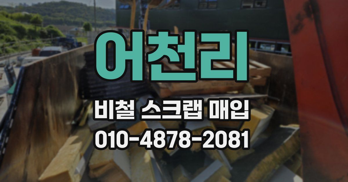 어천리 비철 스크랩 매입