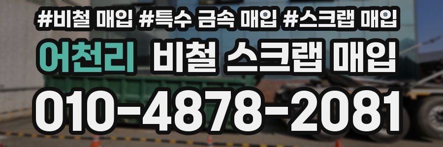 어천리 비철 스크랩 매입