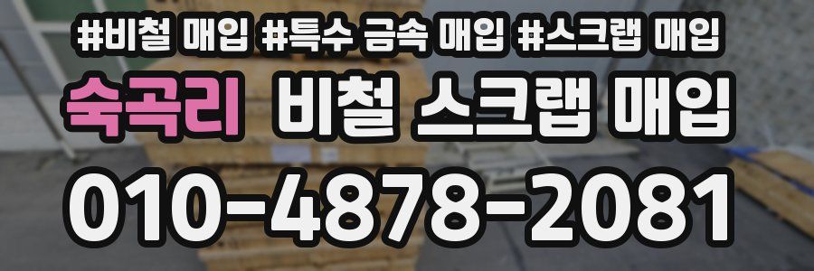 숙곡리 비철 스크랩 매입