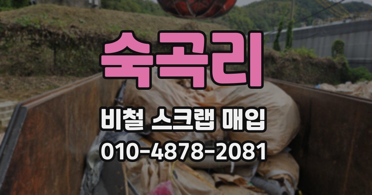 숙곡리 비철 스크랩 매입