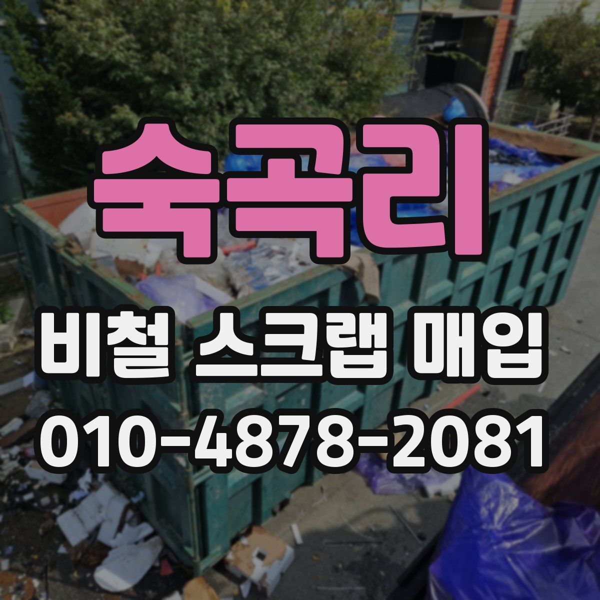 숙곡리 비철 스크랩 매입
