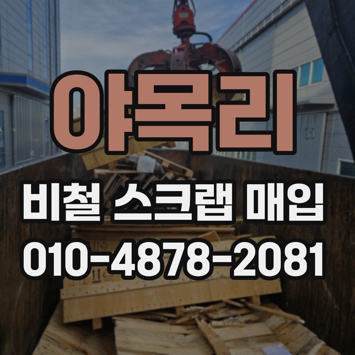 야목리 비철 스크랩 매입