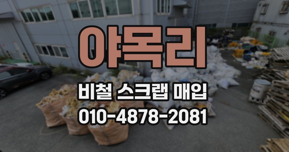 야목리 비철 스크랩 매입