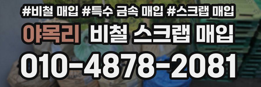 야목리 비철 스크랩 매입