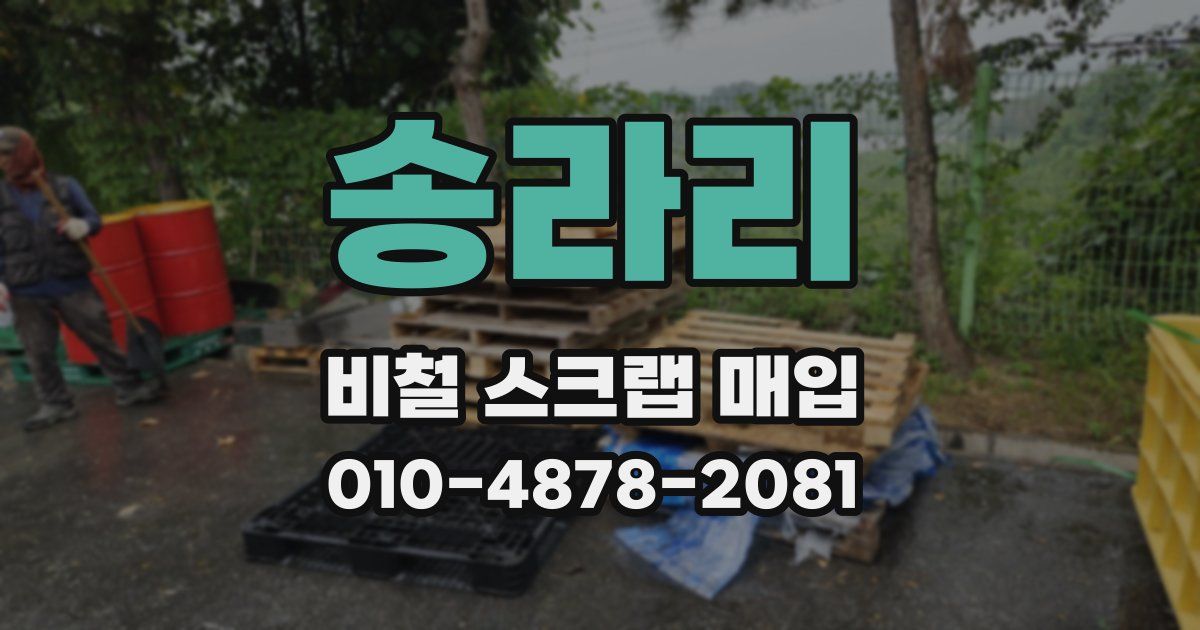 송라리 비철 스크랩 매입