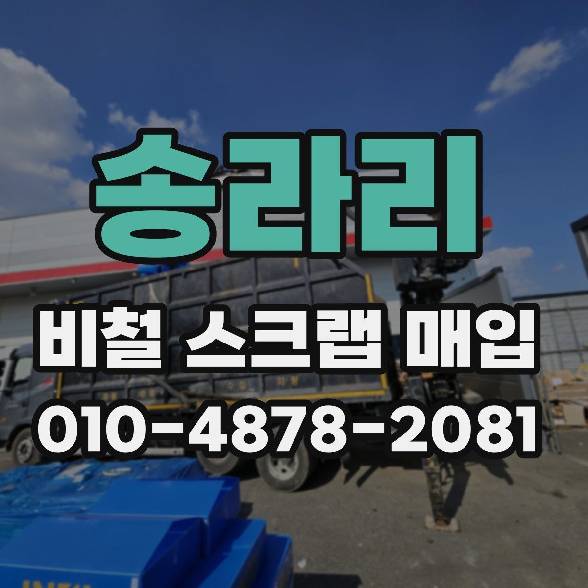 송라리 비철 스크랩 매입