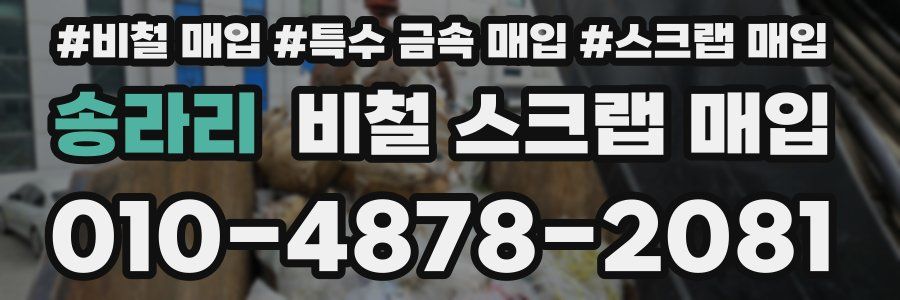 송라리 비철 스크랩 매입