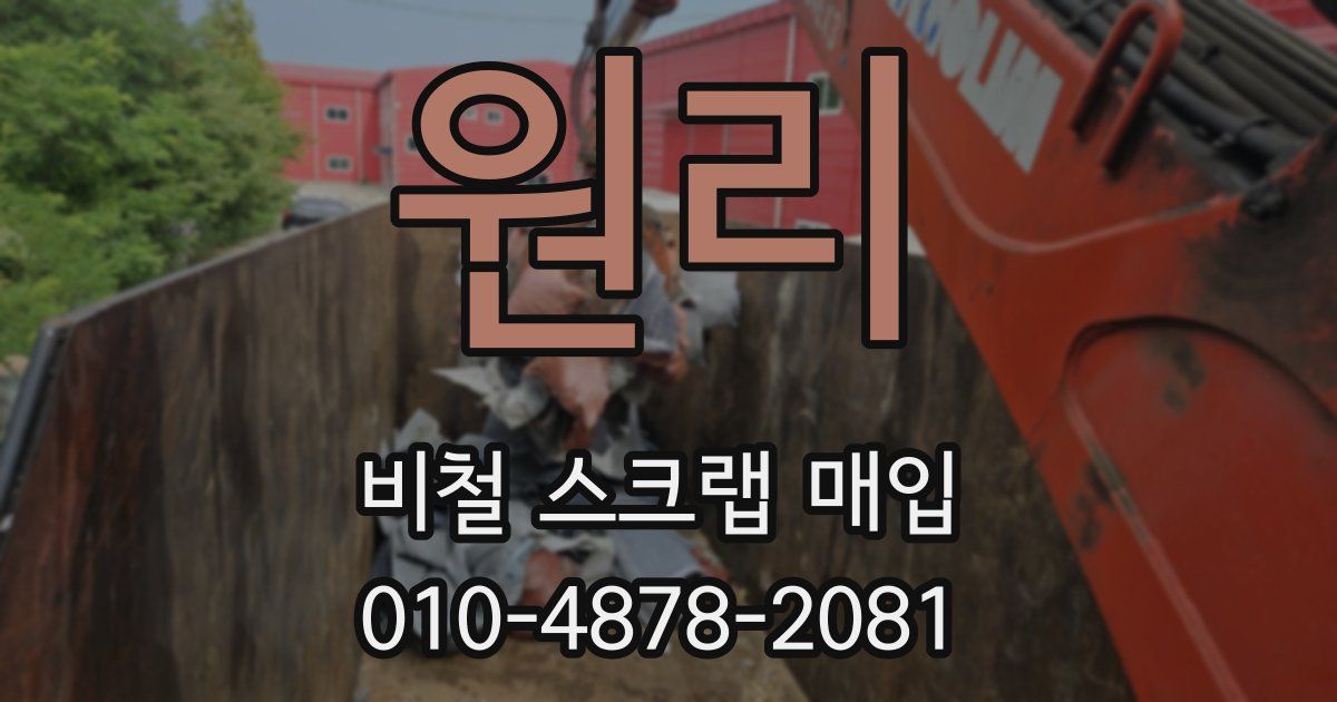 원리 비철 스크랩 매입