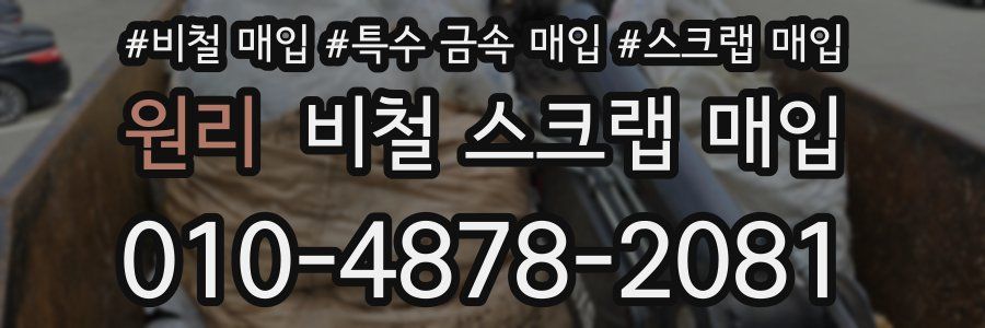 원리 비철 스크랩 매입