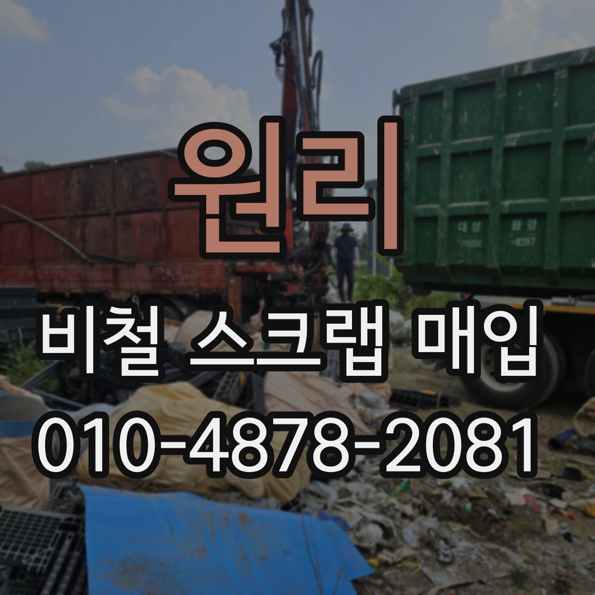 원리 비철 스크랩 매입