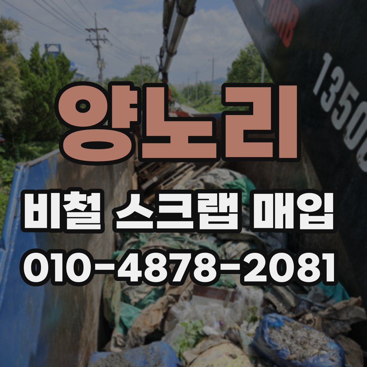 양노리 비철 스크랩 매입