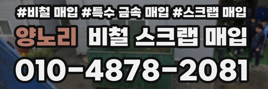 양노리 비철 스크랩 매입