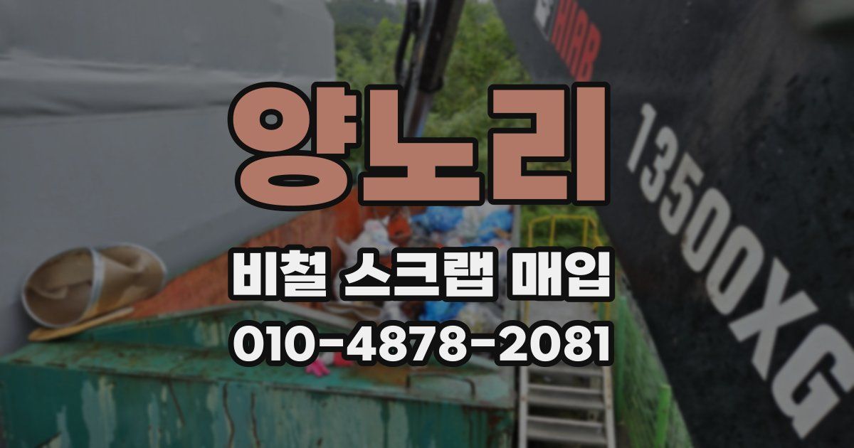 양노리 비철 스크랩 매입