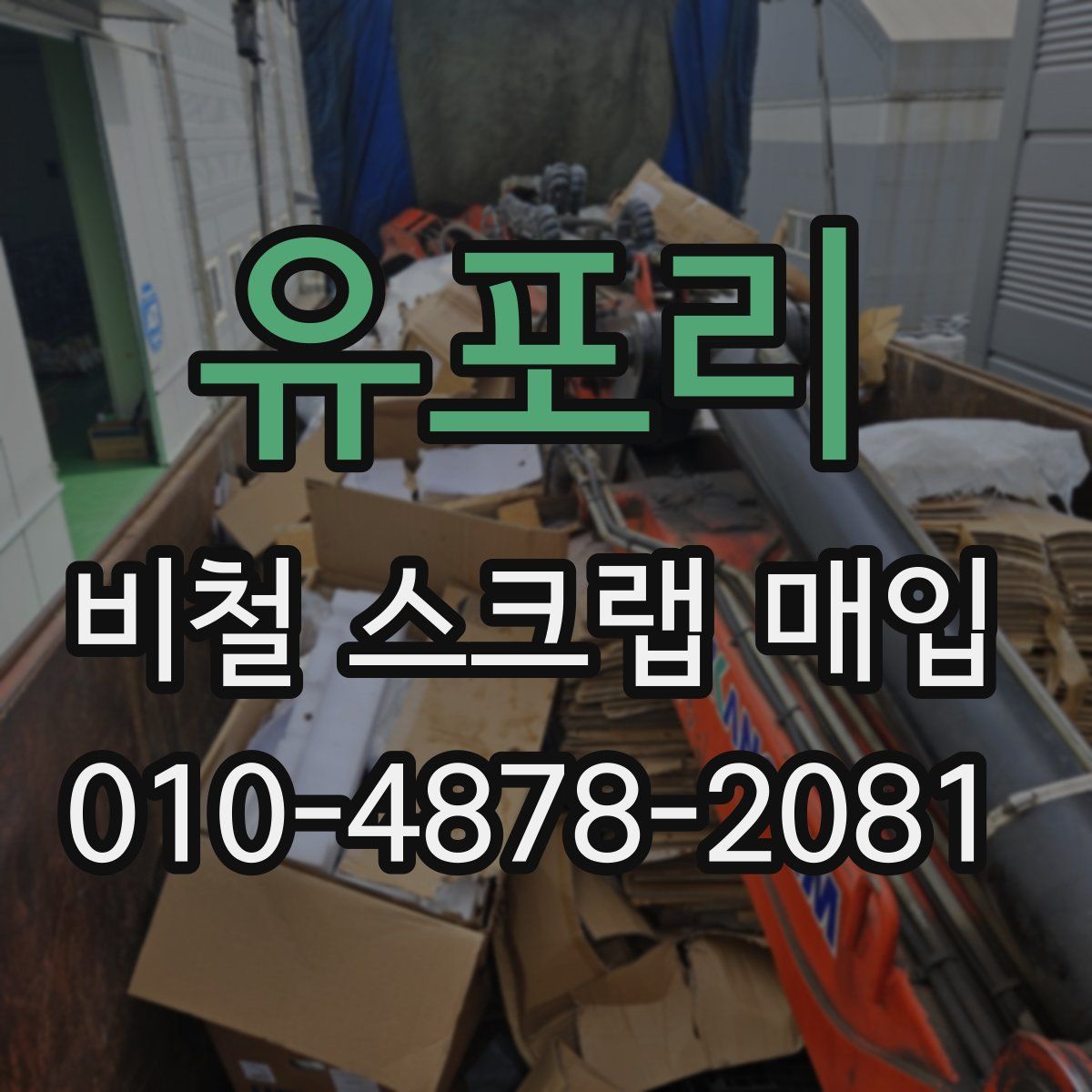 유포리 비철 스크랩 매입