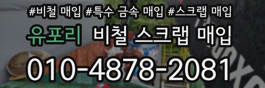 유포리 비철 스크랩 매입