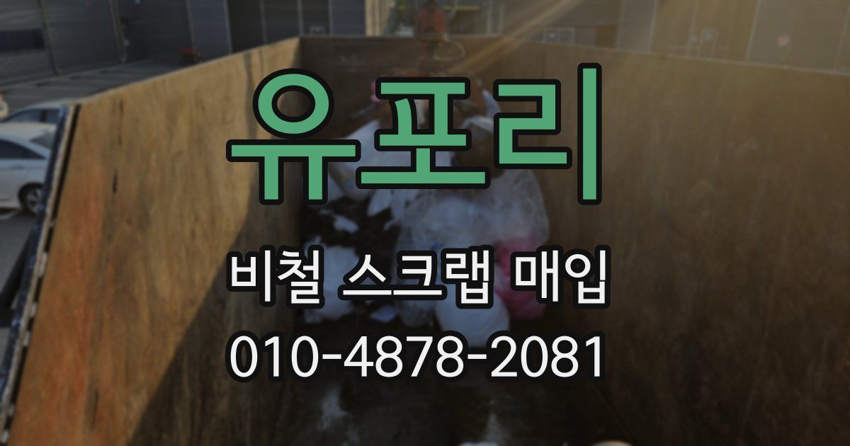 유포리 비철 스크랩 매입