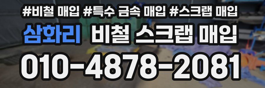 삼화리 비철 스크랩 매입
